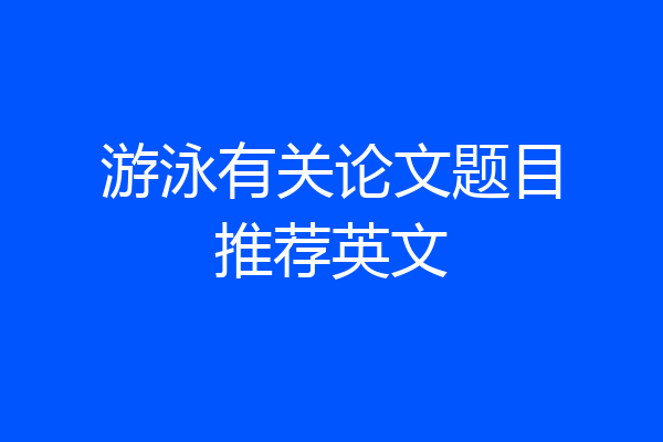 游泳有关论文题目推荐英文