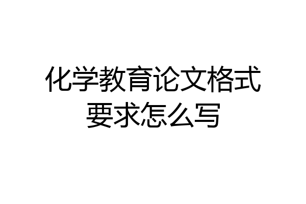 化学教育论文格式要求怎么写