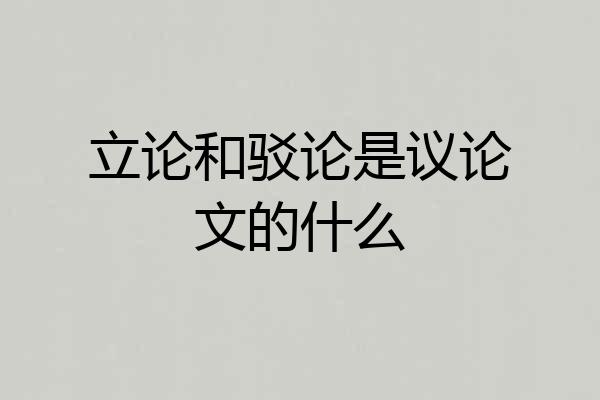 立论和驳论是议论文的什么