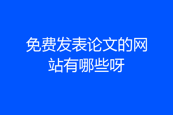 免费发表论文的网站有哪些呀