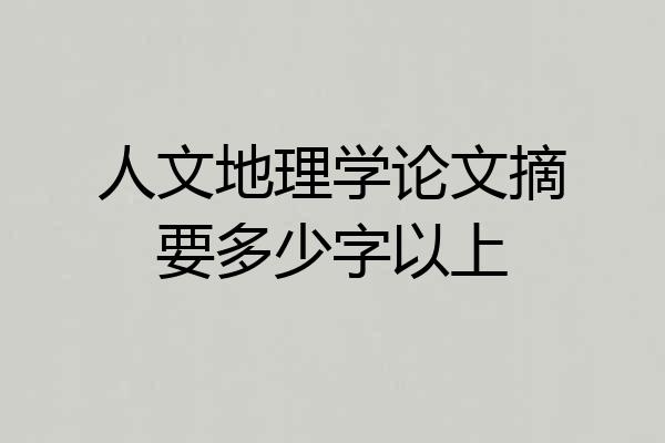 人文地理学论文摘要多少字以上