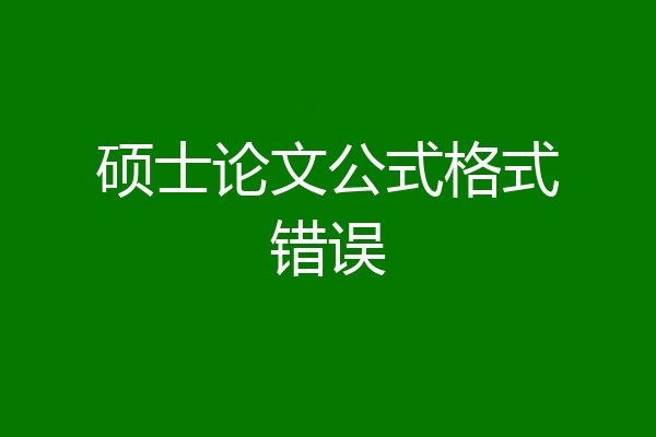 硕士论文公式格式错误