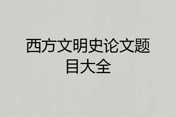 西方文明史论文题目大全