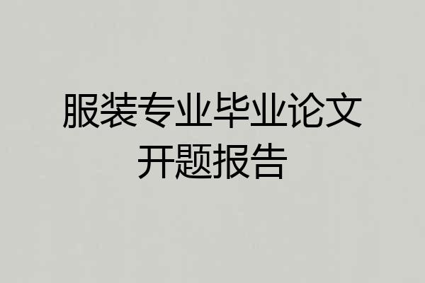 服装专业毕业论文开题报告