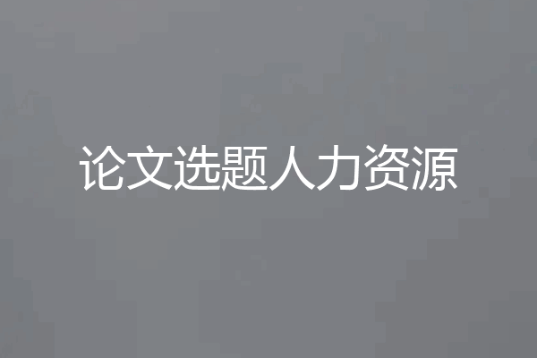 论文选题人力资源