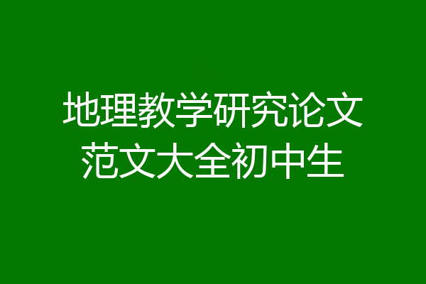 地理教学研究论文范文大全初中生