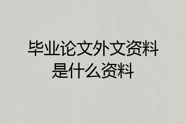 毕业论文外文资料是什么资料