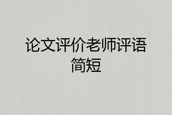 论文评价老师评语简短
