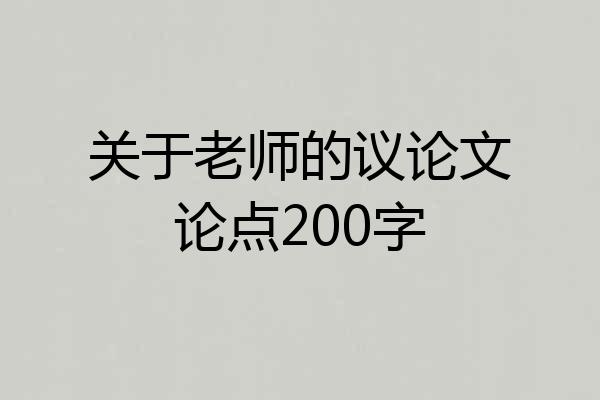 关于老师的议论文论点200字