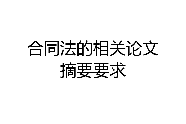 合同法的相关论文摘要要求