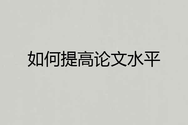 如何提高论文水平