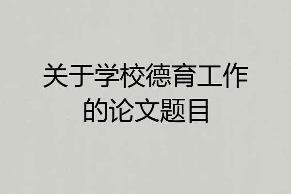 关于学校德育工作的论文题目