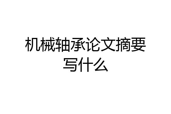 机械轴承论文摘要写什么