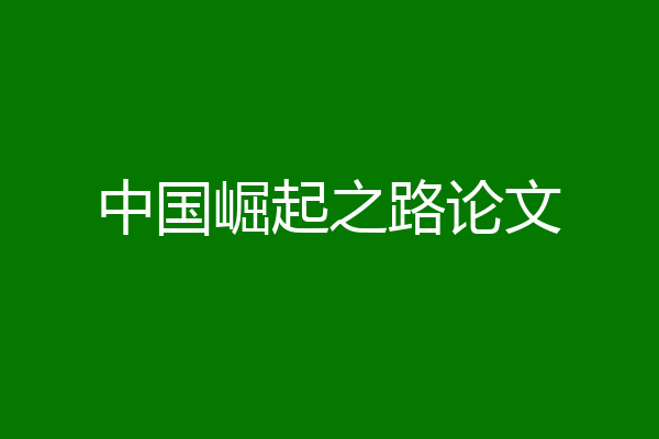中国崛起之路论文