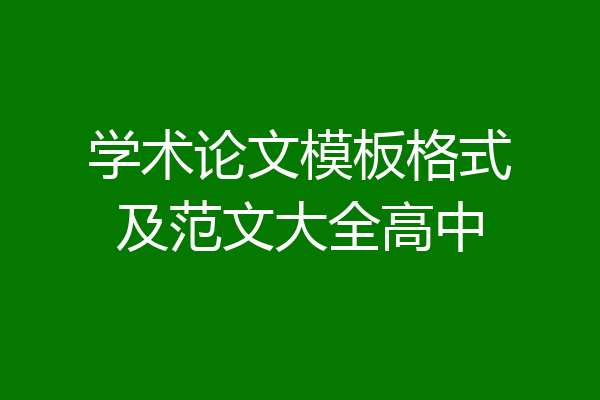 学术论文模板格式及范文大全高中