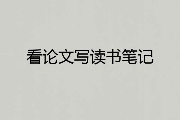 看论文写读书笔记