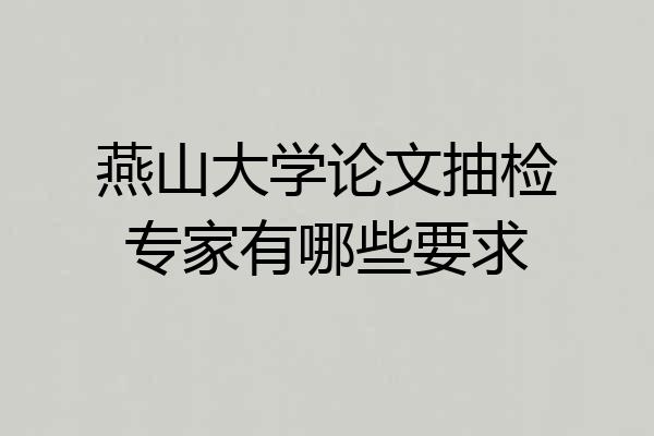 燕山大学论文抽检专家有哪些要求