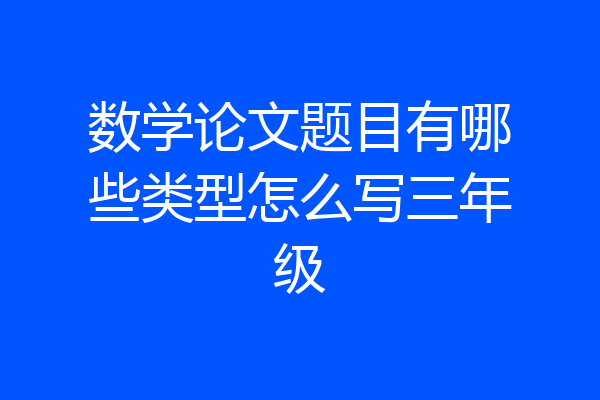 数学论文题目有哪些类型怎么写三年级