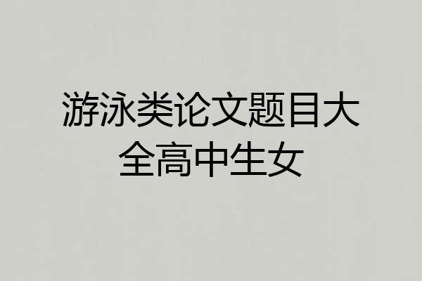 游泳类论文题目大全高中生女