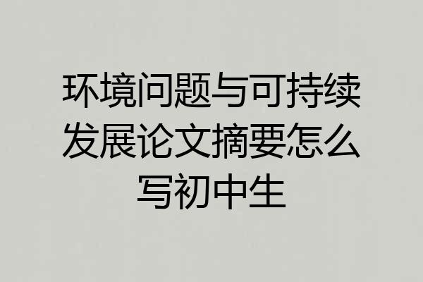 环境问题与可持续发展论文摘要怎么写初中生