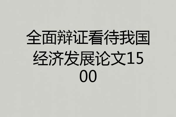 全面辩证看待我国经济发展论文1500