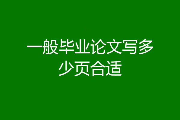一般毕业论文写多少页合适