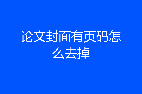 论文封面有页码怎么去掉
