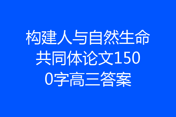构建人与自然生命共同体论文1500字高三答案