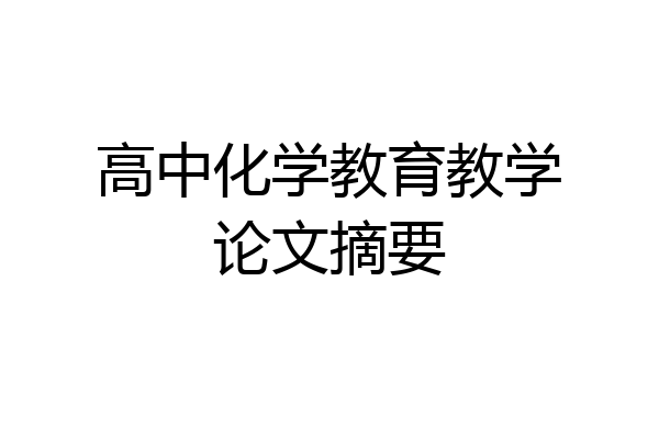 高中化学教育教学论文摘要