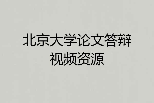 北京大学论文答辩视频资源