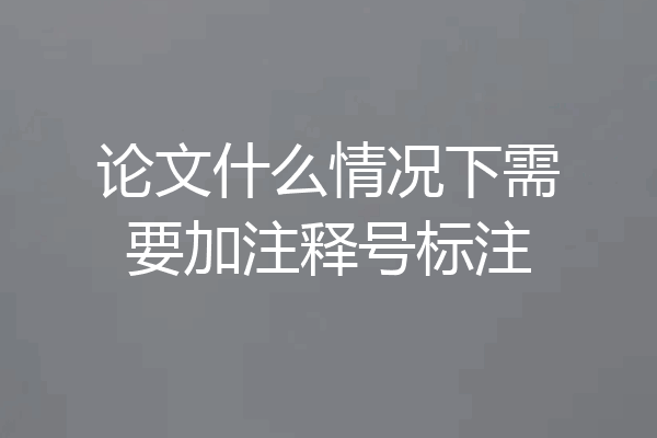 论文什么情况下需要加注释号标注