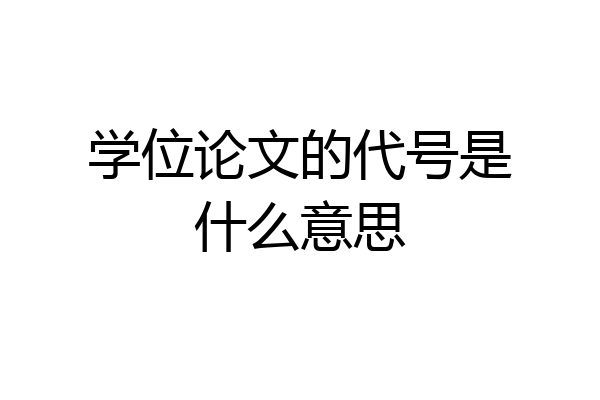 学位论文的代号是什么意思
