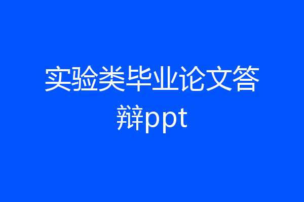 实验类毕业论文答辩ppt
