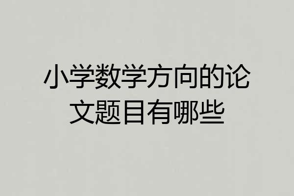 小学数学方向的论文题目有哪些