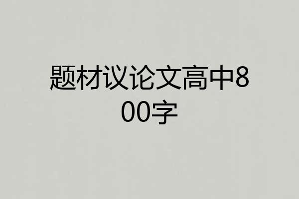 题材议论文高中800字