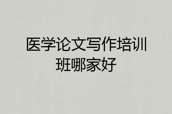 医学论文写作培训班哪家好