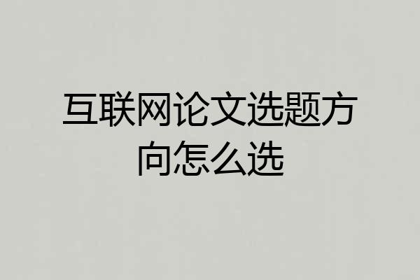 互联网论文选题方向怎么选