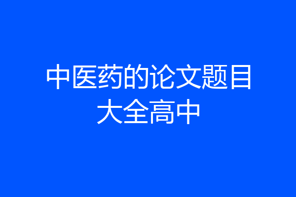 中医药的论文题目大全高中