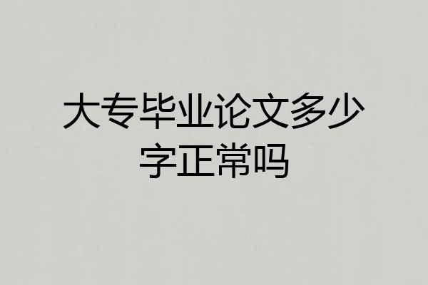 大专毕业论文多少字正常吗