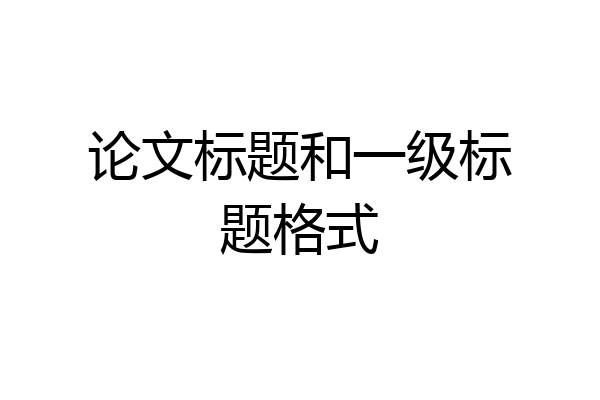 论文标题和一级标题格式