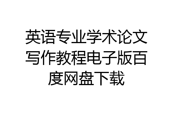 英语专业学术论文写作教程电子版百度网盘下载