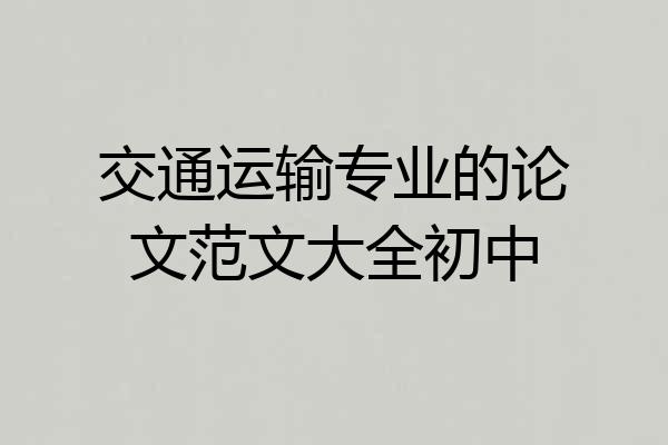 交通运输专业的论文范文大全初中