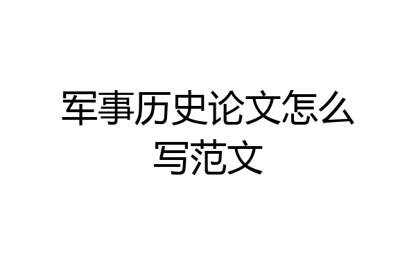 军事历史论文怎么写范文