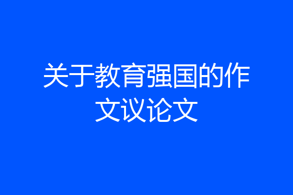 关于教育强国的作文议论文
