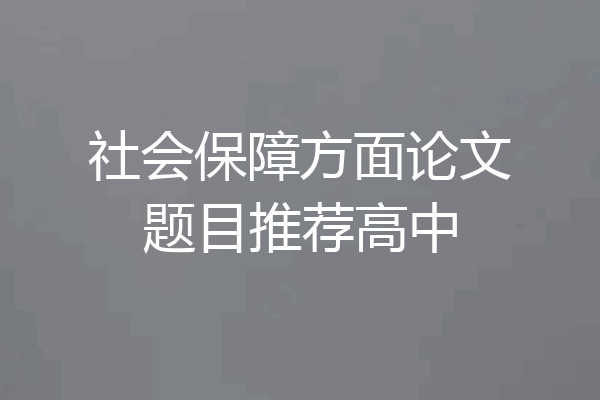 社会保障方面论文题目推荐高中