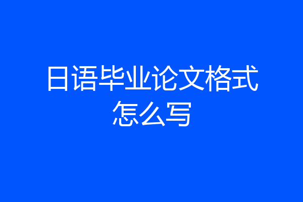 日语毕业论文格式怎么写