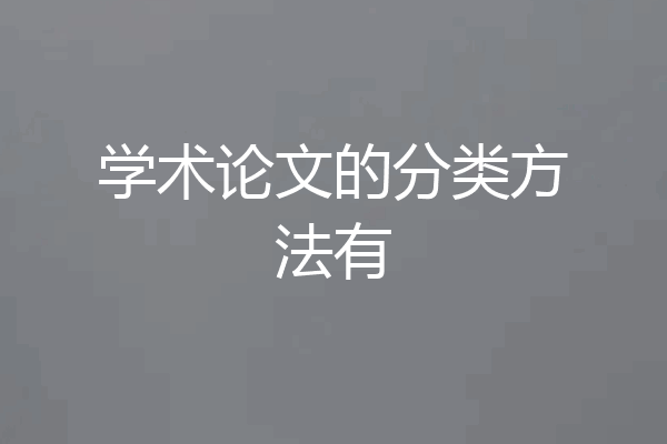 学术论文的分类方法有