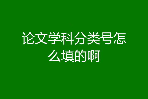 论文学科分类号怎么填的啊