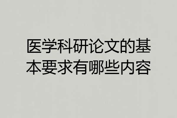 医学科研论文的基本要求有哪些内容