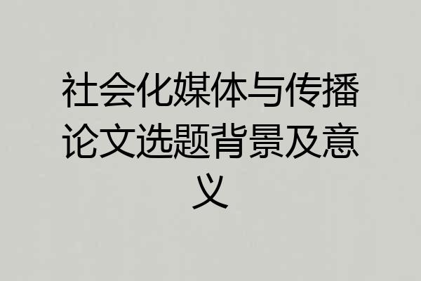 社会化媒体与传播论文选题背景及意义